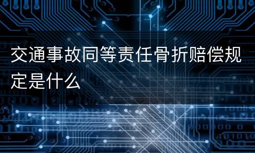 交通事故同等责任骨折赔偿规定是什么