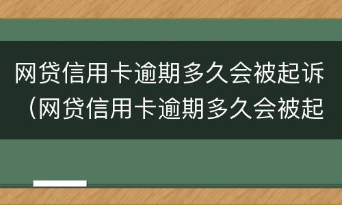网贷信用卡逾期多久会被起诉（网贷信用卡逾期多久会被起诉呢）