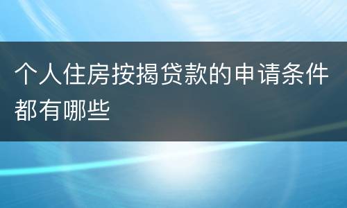 个人住房按揭贷款的申请条件都有哪些