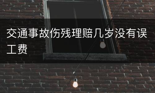 交通事故伤残理赔几岁没有误工费