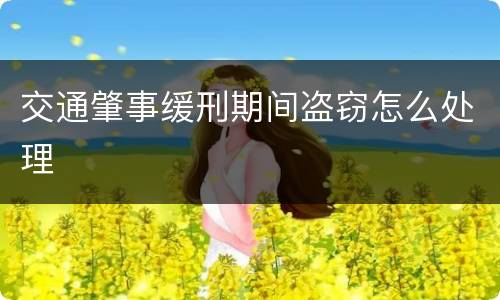 交通肇事缓刑期间盗窃怎么处理
