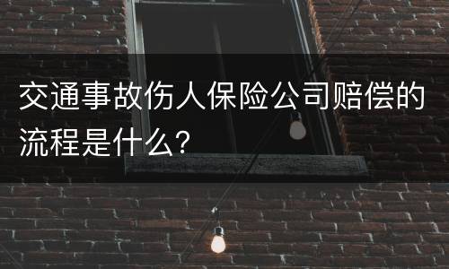 交通事故伤人保险公司赔偿的流程是什么？