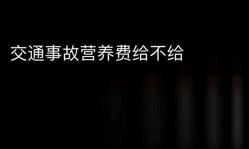 交通事故营养费给不给