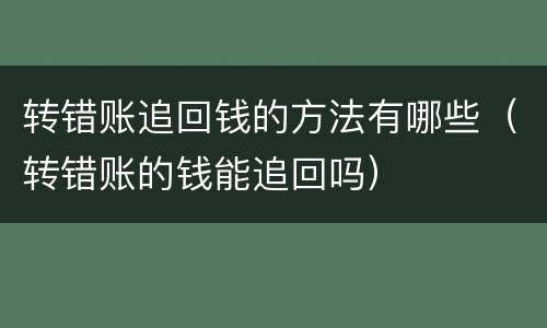 转错账追回钱的方法有哪些（转错账的钱能追回吗）