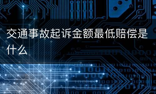 交通事故起诉金额最低赔偿是什么