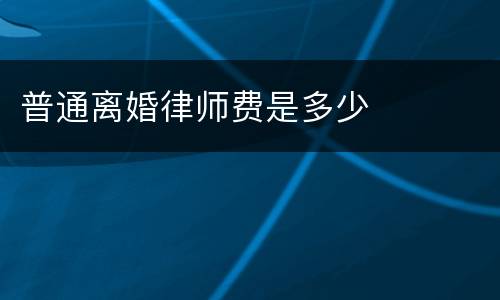 普通离婚律师费是多少