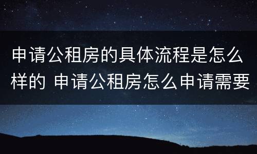 申请公租房的具体流程是怎么样的 申请公租房怎么申请需要什么条件