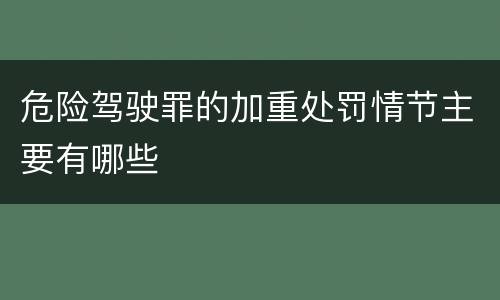 危险驾驶罪的加重处罚情节主要有哪些