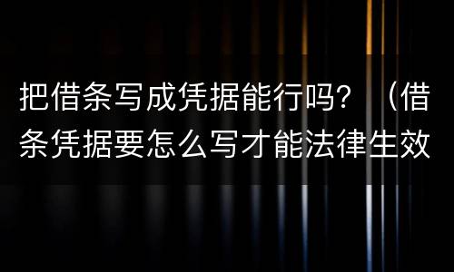 把借条写成凭据能行吗？（借条凭据要怎么写才能法律生效）