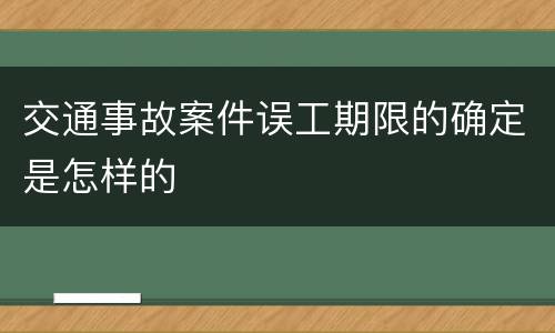 交通事故案件误工期限的确定是怎样的