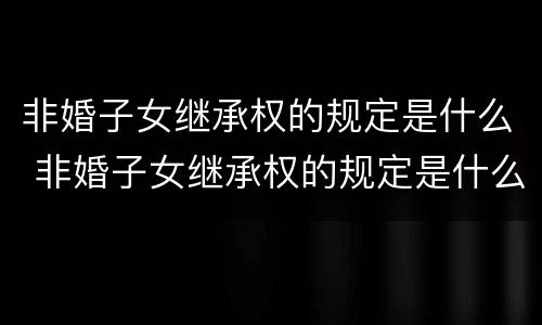 非婚子女继承权的规定是什么 非婚子女继承权的规定是什么意思