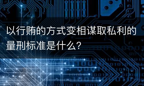 以行贿的方式变相谋取私利的量刑标准是什么？