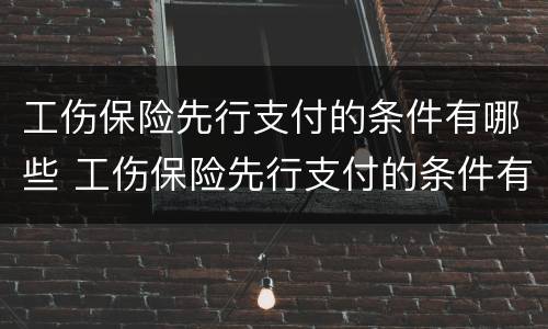 工伤保险先行支付的条件有哪些 工伤保险先行支付的条件有哪些呢