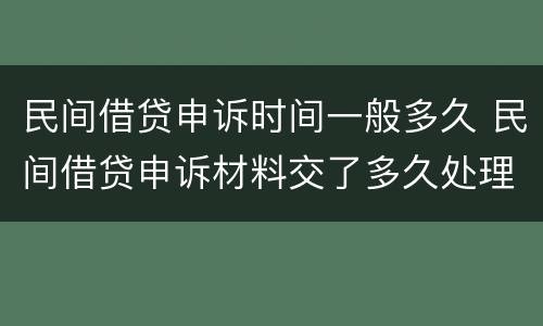 民间借贷申诉时间一般多久 民间借贷申诉材料交了多久处理
