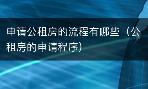 申请公租房的流程有哪些（公租房的申请程序）
