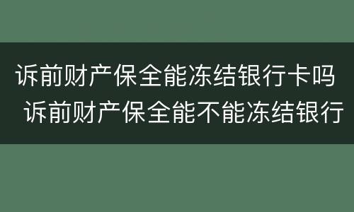 诉前财产保全能冻结银行卡吗 诉前财产保全能不能冻结银行卡