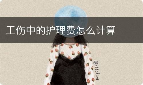 工伤中的护理费怎么计算