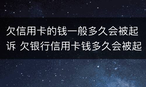 欠信用卡的钱一般多久会被起诉 欠银行信用卡钱多久会被起诉