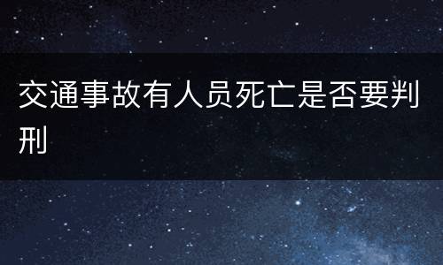 交通事故有人员死亡是否要判刑