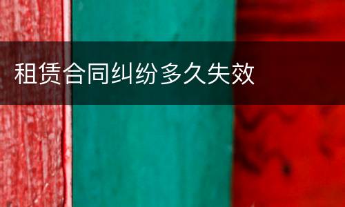 租赁合同纠纷多久失效
