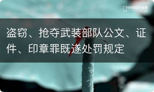 盗窃、抢夺武装部队公文、证件、印章罪既遂处罚规定