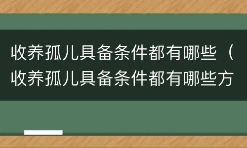 收养孤儿具备条件都有哪些（收养孤儿具备条件都有哪些方面）