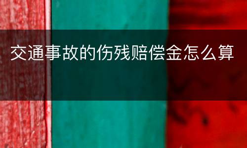 交通事故的伤残赔偿金怎么算