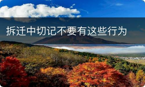 拆迁中切记不要有这些行为