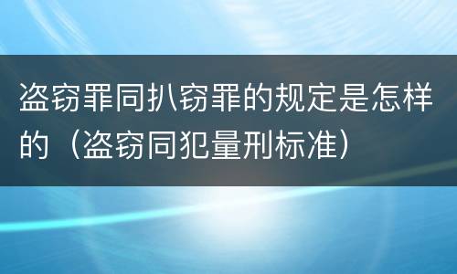 盗窃罪同扒窃罪的规定是怎样的（盗窃同犯量刑标准）