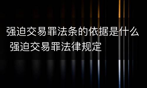 强迫交易罪法条的依据是什么 强迫交易罪法律规定