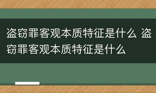 盗窃罪客观本质特征是什么 盗窃罪客观本质特征是什么