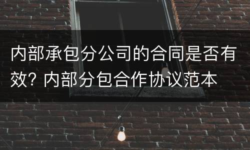 内部承包分公司的合同是否有效? 内部分包合作协议范本