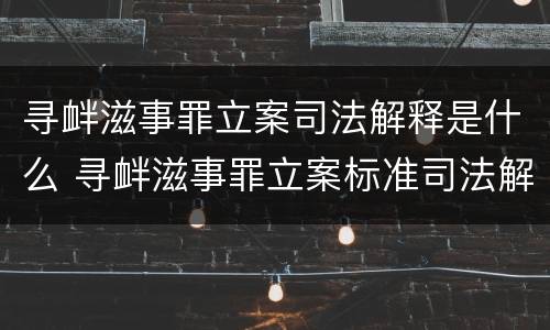 寻衅滋事罪立案司法解释是什么 寻衅滋事罪立案标准司法解释