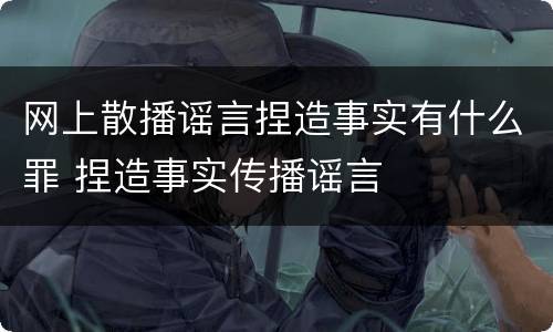 网上散播谣言捏造事实有什么罪 捏造事实传播谣言