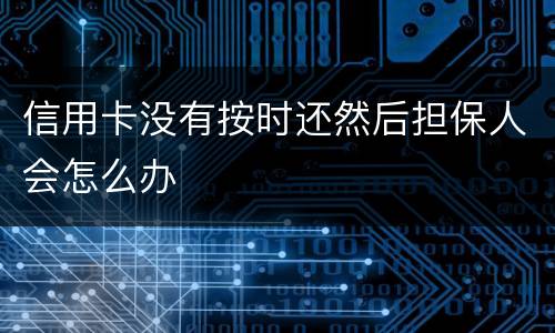 信用卡没有按时还然后担保人会怎么办