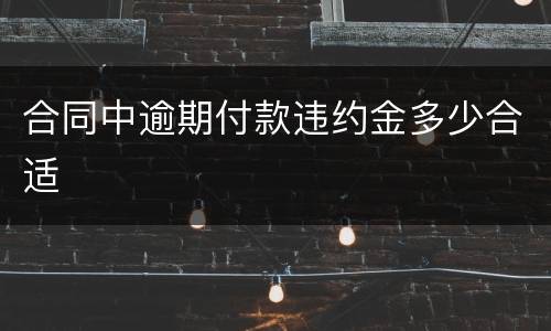 合同中逾期付款违约金多少合适