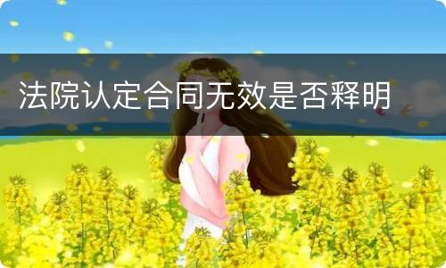 法院认定合同无效是否释明