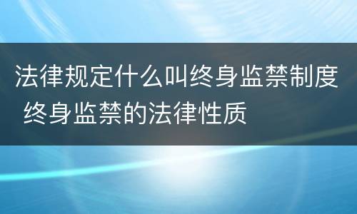 法律规定什么叫终身监禁制度 终身监禁的法律性质