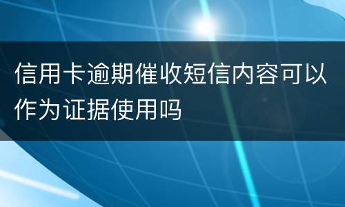 信用卡逾期催收短信内容可以作为证据使用吗
