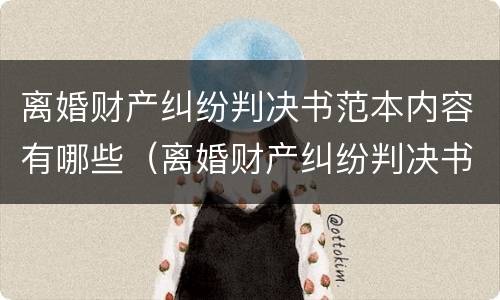 离婚财产纠纷判决书范本内容有哪些（离婚财产纠纷判决书范本内容有哪些呢）