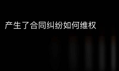 产生了合同纠纷如何维权