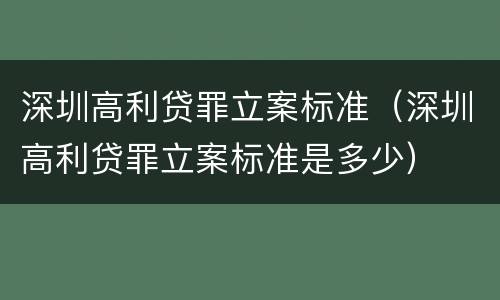深圳高利贷罪立案标准（深圳高利贷罪立案标准是多少）