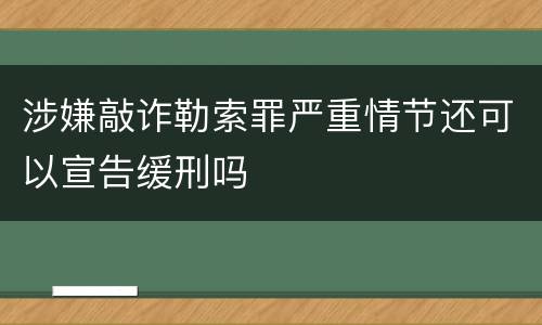 涉嫌敲诈勒索罪严重情节还可以宣告缓刑吗