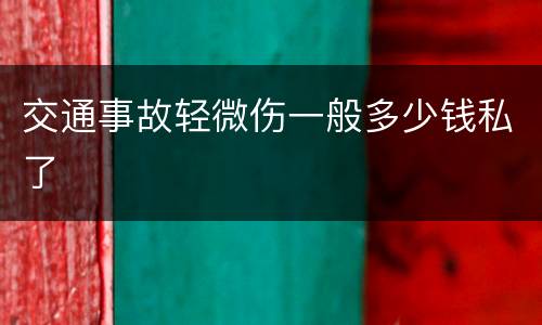 交通事故轻微伤一般多少钱私了
