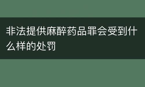非法提供麻醉药品罪会受到什么样的处罚