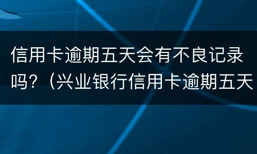 信用卡逾期证明是什么? 征信用卡逾期说明