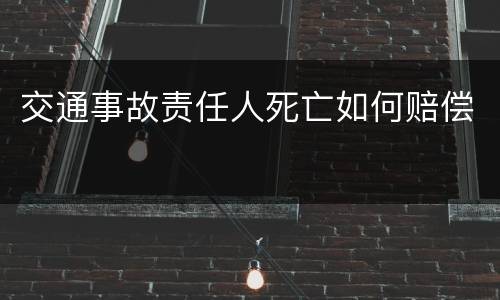 交通事故责任人死亡如何赔偿