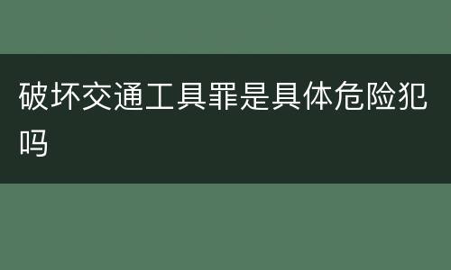 破坏交通工具罪是具体危险犯吗