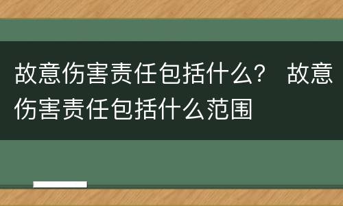 故意伤害责任包括什么？ 故意伤害责任包括什么范围