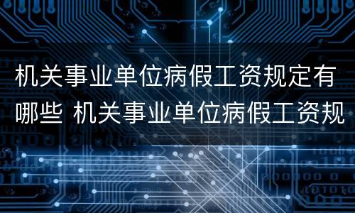 机关事业单位病假工资规定有哪些 机关事业单位病假工资规定有哪些文件